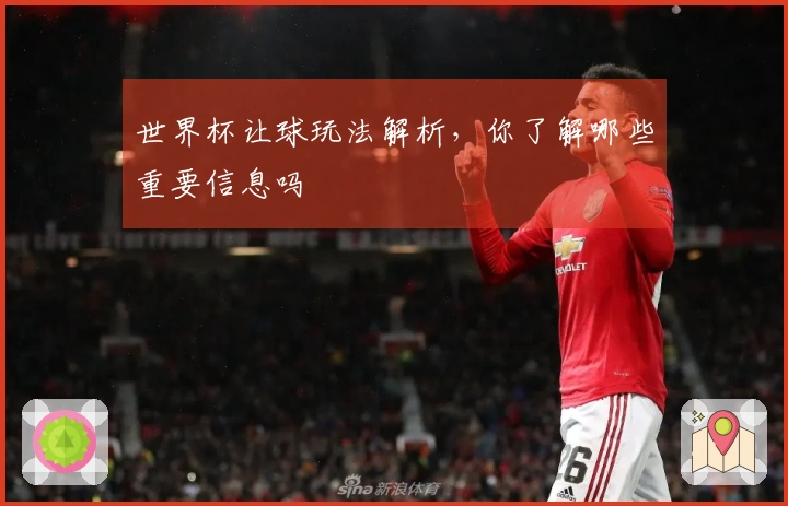 世界杯让球玩法解析，你了解哪些重要信息吗