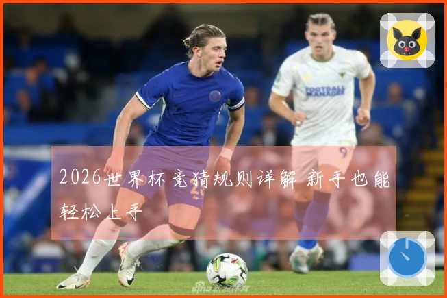2026世界杯竞猜规则详解 新手也能轻松上手