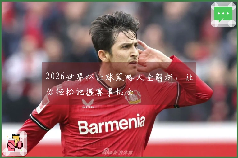 2026世界杯让球策略大全解析，让你轻松把握赛事机会