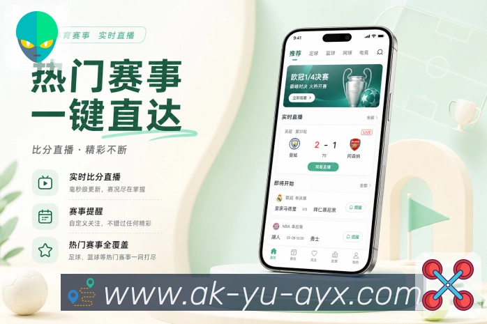 爱游戏App全程追赛展示：赛前预告、开赛提醒、实时更新和赛后复盘